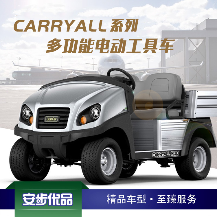 Club Car CARRYALL 300 电动多功能工具车
